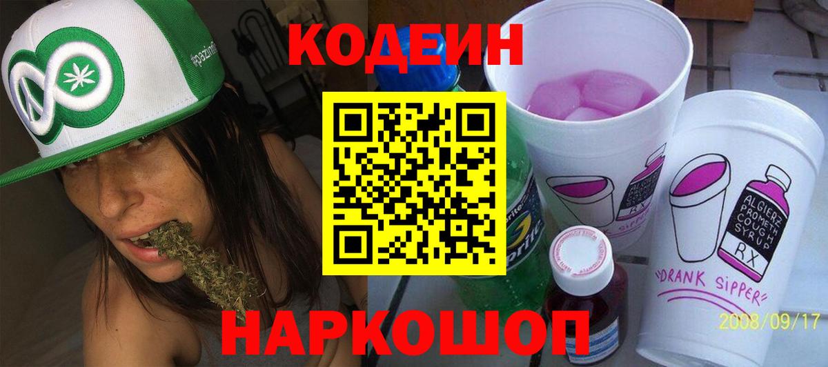Кодеин Purple Drank  продажа наркотиков  Вход с VPN  Кыштым  Кодеин напиток Lean (лин) 