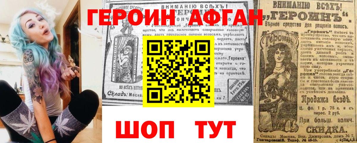 ГЕРОИН Афган Кыштым